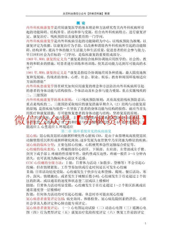 内外科疾病康复学